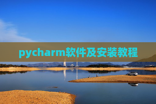 pycharm软件及安装教程 pycharm软件及安装教程