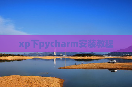 xp下pycharm安装教程 xp下pycharm安装教程