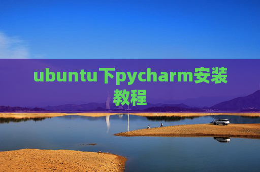 ubuntu下pycharm安装教程 ubuntu下pycharm安装教程